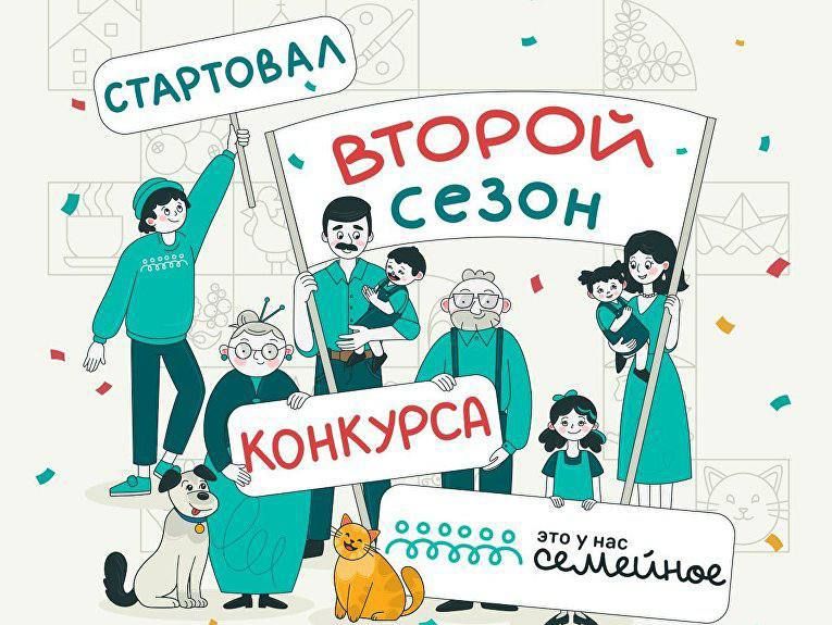 Стартовал второй сезон конкурса «Это у нас семейное»